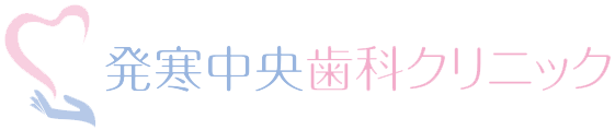 発寒中央歯科クリニック
